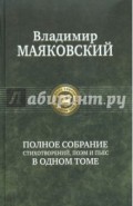 Полное собрание стихотворений, поэм и пьес в одном томе