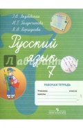 Русский язык. 7 класс. Рабочая тетрадь. Пособие для учащихся коррекционных учреждений VIII вида