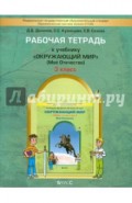 Рабочая тетрадь к учебнику "Окружающий мир" ("Мое Отечество"). 3 класс. Часть 2. ФГОС