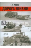 Дорога жизни