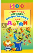 500 считалок, загадок, скороговорок для детей