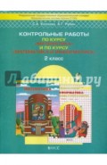 Контрольные работы по курсу "Математика" и по курсу "Математика и информатика". 2 класс