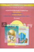 Контрольные работы по курсу "Математика" и по курсу "Математика и информатика". 3 класс ФГОС