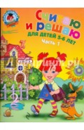 Считаю и решаю: для детей 5-6 лет. В 2-х частях. Часть 1