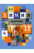 Задачник по химии. 11 класс. Задачник. ФГОС