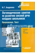 Логопедические занятия по развитию связной речи младших школьников. В 3-х частях. Часть 2