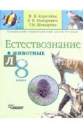 Естествознание. Животные. 8 класс (школа VIII вида): Учебник