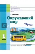 Окружающий мир: учебник для 1 класса специальных (коррекционных) образовательных учрежд. VIII вида