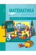 Математика. 3 класс. Учебник. В 2-х частях. Часть 2. ФГОС