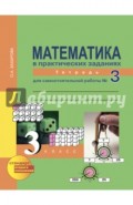 Математика в практических заданиях: 3 класс: тетрадь для самостоятельной работы №3. ФГОС