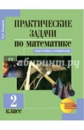 Практические задачи по математике. Подготовка к олимпиаде: 2-й класс: Учебное пособие