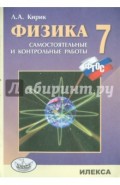 Физика. 7 класс. Разноуровневые самостоятельные и контрольные работы. ФГОС