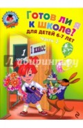 Готов ли я к школе? Диагностика для детей 6-7 лет. В 2-х частях. Часть 2