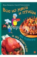 Все из мяса и птицы на плите и на мангале