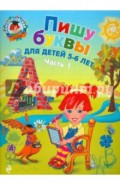 Пишу буквы: для детей 5-6 лет. В 2-х частях. Часть 1