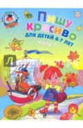 Пишу красиво. для детей 6-7 лет. В 2-х частях. Часть 1