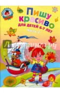 Пишу красиво: для детей 6-7 лет. В 2-х частях. Часть 2