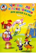 Читаю слова и предложения: для детей 5-6 лет. В 2-х частях. Часть 1