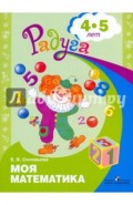 Моя математика. Развивающая книга для детей 4-5 лет