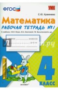 Математика. 4 класс. Рабочая тетрадь № 1. К учебнику. ФГОС