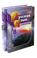 Русский язык. 8 класс. В 2-х частях. ФГОС