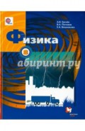 Физика. 8 класс. Учебник для учащихся общеобразовательных учреждений. ФГОС