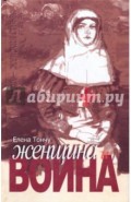 Женщина и война