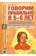 Говорим правильно в 5-6 лет. Конспекты занятий по развитию связной речи в старшей логогруппе