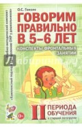 Говорим правильно в 5-6 лет. Конспекты фронтальных занятий II периода обучения в старшей логогруппе