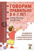 Говорим правильно в 6-7 лет. Конспекты занятий по развитию связной речи в подготовительной к школе