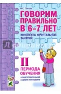 Говорим правильно в 6-7 лет. Конспекты фронтальных занятий II периода обучения