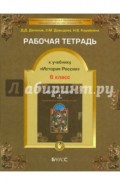 Рабочая тетрадь к учебнику "История России", 6-й класс. ФГОС