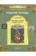 Рабочая тетрадь к учебнику "Всеобщая история Средних веков", 6-й класс. ФГОС