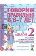 Говорим правильно в 6-7 лет. Альбом 2 упражнений по обучению грамоте детей подготовит. логогруппы