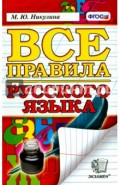 Русский язык. Все правила. ФГОС