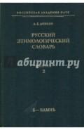 Русский этимологический словарь. Выпуск 2 (Б-Бдынъ)