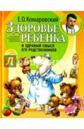 Здоровье ребенка и здравый смысл его родственников