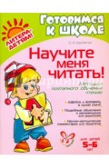Научите меня читать! ФГОС ДО