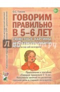 Говорим правильно в 5-6 лет. Сюжетные картины для развития связной речи в старшей логогруппе