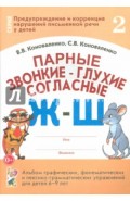 Парные звонкие - глухие согласные Ж-Ш. Альбом упражнений для детей 6-9 лет