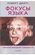 Фокусы языка. Изменение убеждений с помощью НЛП
