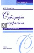 Орфография и морфология. Правила и упражнения