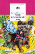 Рэсси - неуловимый друг. Вторая книга из цикла о приключениях Электроника