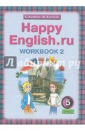 Happy English.ru. Рабочая тетрадь №2 с раздаточным материалом. 5 класс. ФГОС