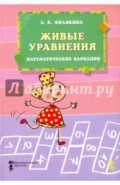 Живые уравнения. Математические вариации