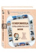 Сокровища Средиземного моря