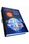 Опасные природные процессы. Вводный курс. Учебник