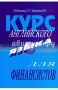 Курс английского языка для финансистов