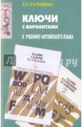 Английский язык. Ключи с вариантами. К учебнику Н.А. Бонк, Г.А. Котий, Н.А. Лукьянова, Л.Г.Памухина