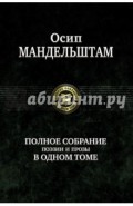 Полное собрание поэзии и прозы в одном томе